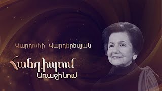 Հանդիպում Առաջինում. Վարդուհի Վարդերեսյան