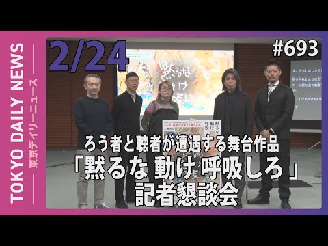 ろう者と聴者が遭遇する舞台作品「黙るな 動け 呼吸しろ」記者懇談会（令和7年2月24日 東京デイリーニュース No.693）