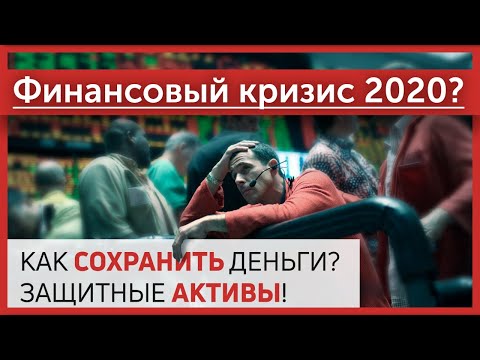 Финансовый кризис 2020? Как сохранить деньги? Защитные активы! Финансы 2020.