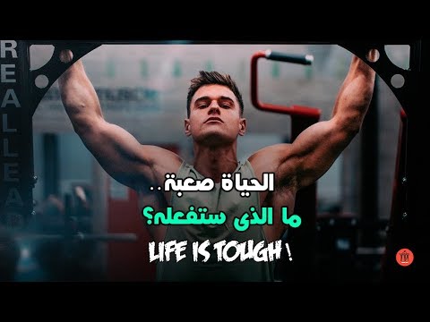 "ماذا تفعل" عندما يريد الجميع ان يحطمك ! | اقوي فيديو تحفيزي (كمال أجسام)