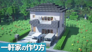 【マイクラ】おしゃれな家の作り方/吹き抜け駐車場付き2階建て【マイクラ建築】[Minecraft Tutorial] Japanese House