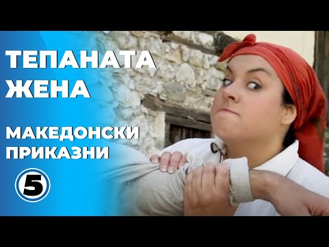 Тепаната жена - Македонски приказни