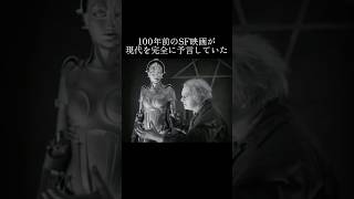 100年前の映画が現代社会を予言していた