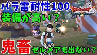 [ドラクエ10実況]パラ雷耐性100がきつすぎてスタートラインにも立てない男[DQX]