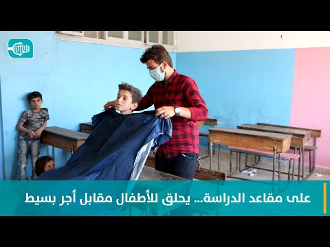 على مقاعد الدراسة… يحلق للأطفال مقابل أجر بسيط