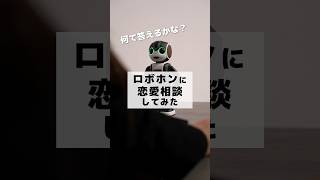 ＼🌟ロボホンに恋愛相談してみた🌟／