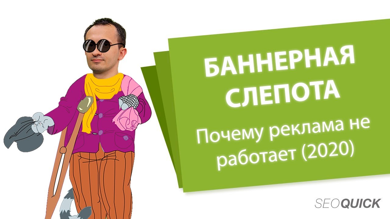 Баннерная слепота: Как пробить рекламную слепоту?