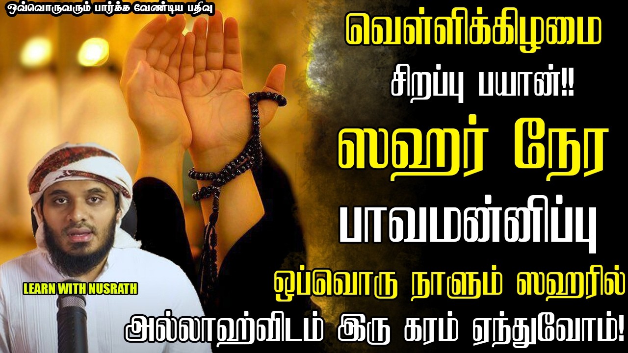 பாவமன்னிப்பு!! | Abdul Basith Bukhari | #tamilbayan #abdulbasithbukhari #learnwithnusrath