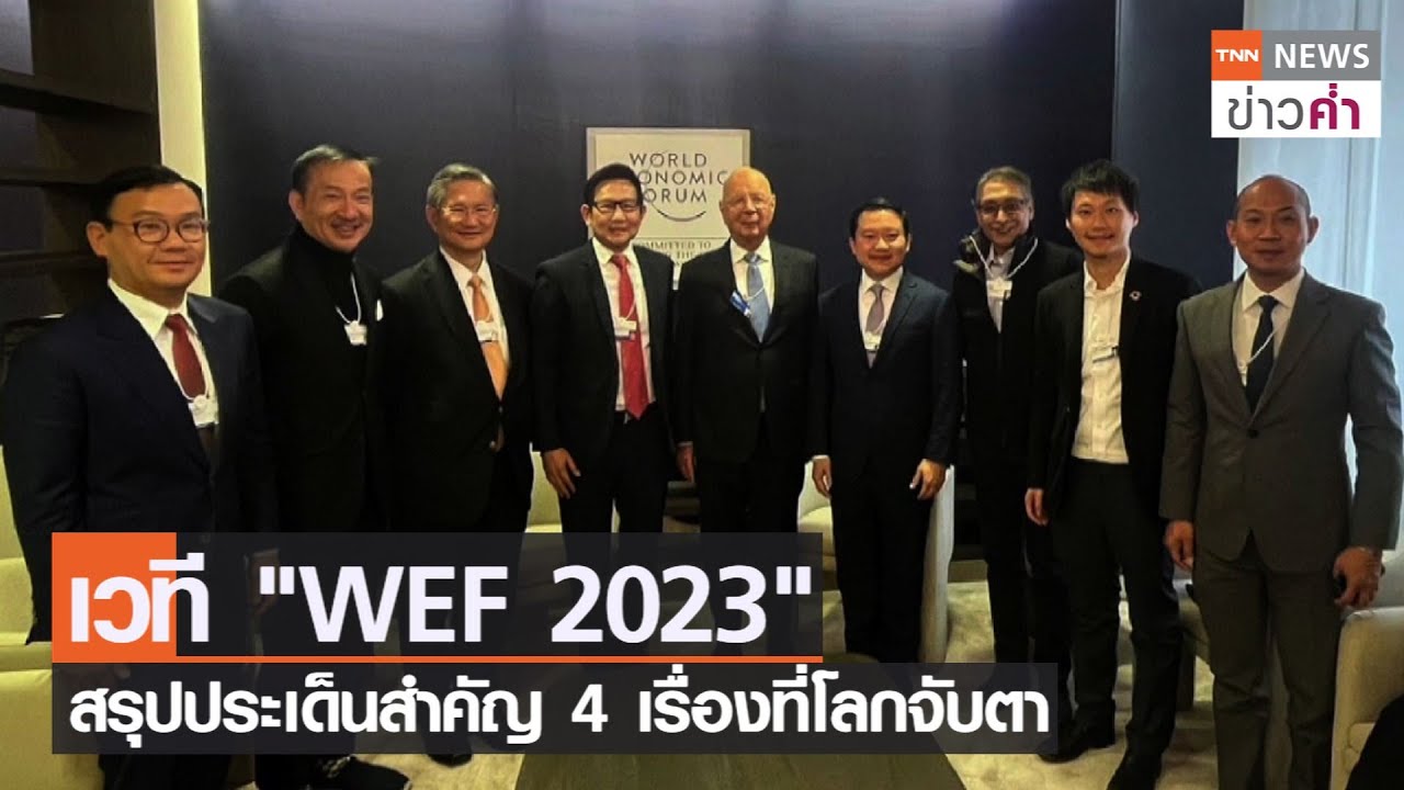 เวที WEF 2023 สรุปประเด็นสำคัญ 4 เรื่องที่โลกจับตา | TNN ข่าวค่ำ | 21 ม.ค. 66