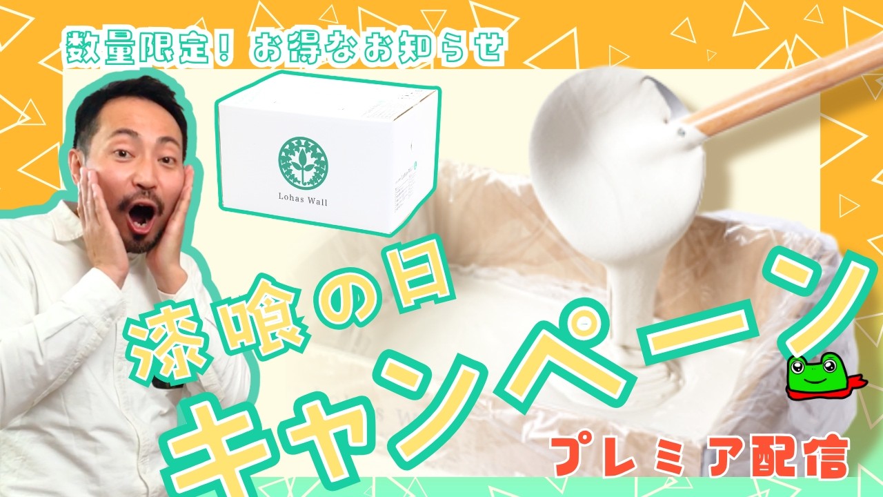 漆喰の日キャンペーンのお知らせ【ロハスウォール】