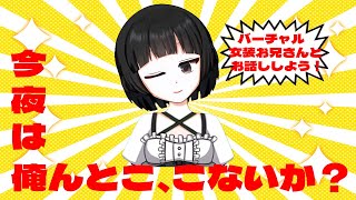 バーチャル女装お兄さんの夜雑談配信！【甘夜間　建】