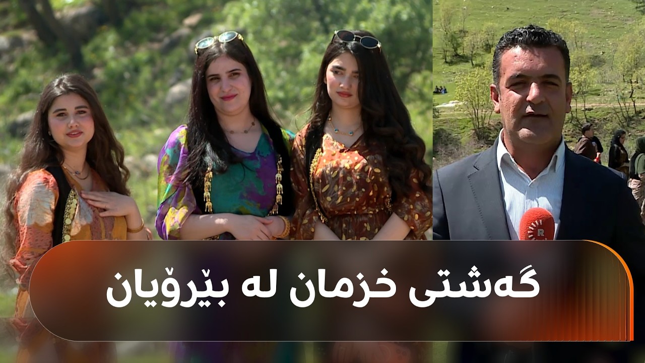 ڤیدیۆ | گەشت و سەیرانی خزم و کەس لە سەیرانگەی بێرۆیان