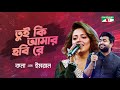 Tui Ki Amar Hobi Re | তুই কি আমার হবি রে | Kona | Imran | Movie Song | Channel i Digital Med