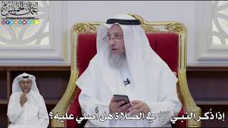 935 - إذا ذُكر النبي ﷺ في الصلاة هل أُصلي عليه؟ - عثمان الخميس