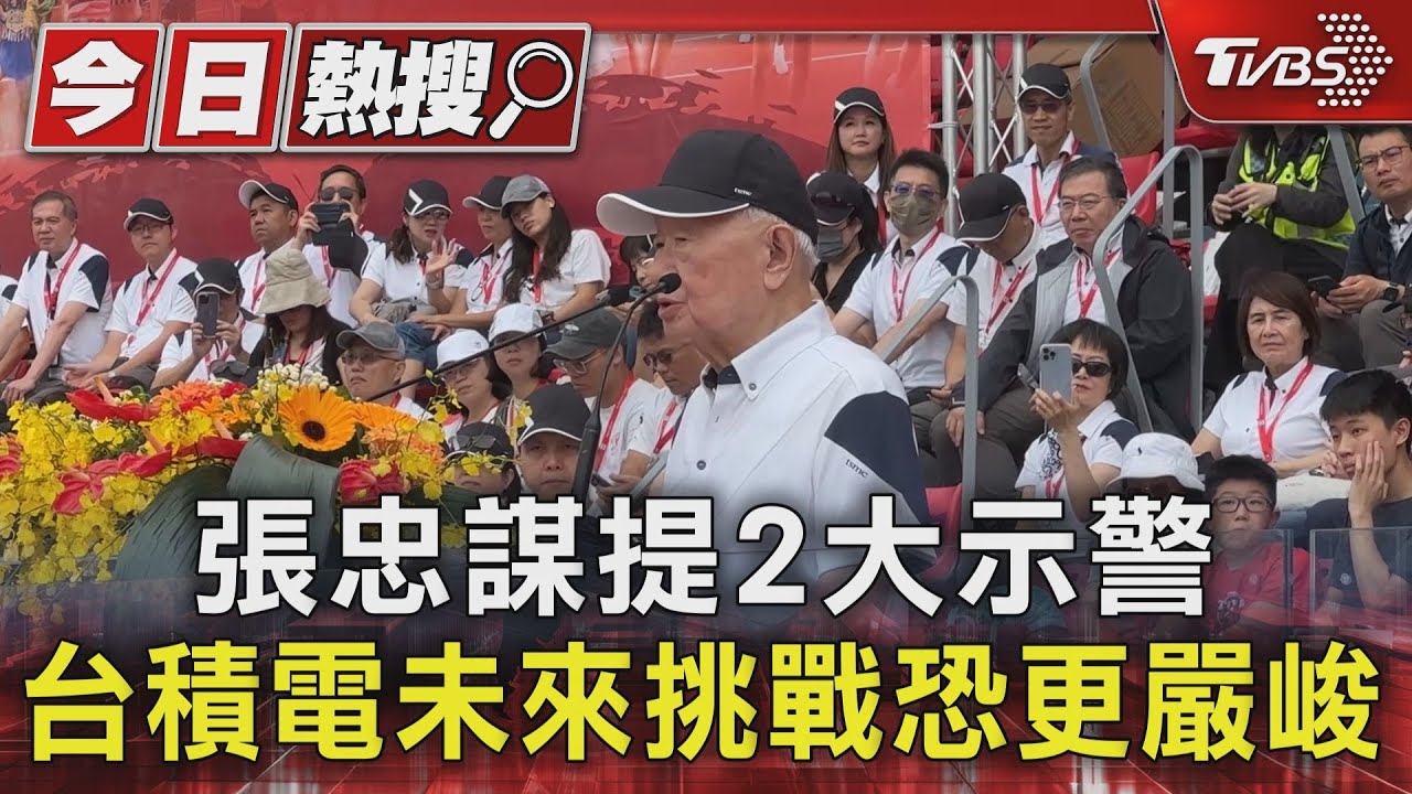 張忠謀提2大示警 台積電未來挑戰恐更嚴峻