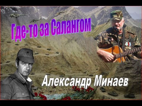 Песни Афгана. "Где-то за Салангом" - Александр Минаев (запись на концерте в Баграме 1988г)