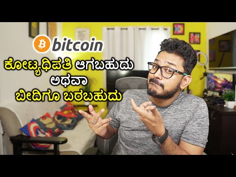 Bitcoin ಕೊಳ್ಳುವ ಮೊದಲು ಇದು ಗೊತ್ತಿರಲೇಬೇಕು | Cryptocurrency Explained in Kannada