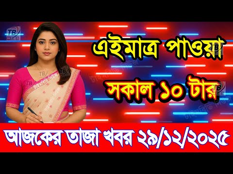 This is Ajker khobor 29 Dec 2025 | Bangladesh latest news | somoy news | banglavision | bdnews24