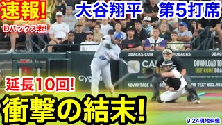 速報！延長10回！衝撃の結末！大谷翔平　第5打席【9.24現地映像】ドジャース4-4 D-バックス1番DH大谷翔平  延長10回表無死ランナー2塁