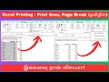 Excel Page Print Specific Area In Excel Use Page Breaks Like A Pro தமிழில்