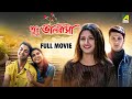 Sudhu Bhalobasa শুধু ভালবাসা Bengali Full Movie Jisshu Sengupta Rachna Banerje