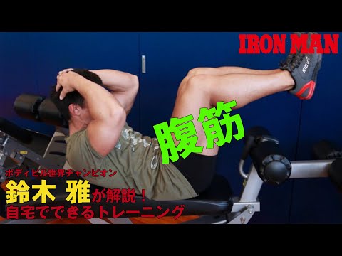 プランクの効果的なやり方、筋トレをボディビル世界王者の鈴木雅が動画で解説 | FITNESS LOVE(フィットネスラブ)
