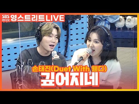 [LIVE] 손태진(SON TJ) - 깊어지네(Be Deep) | Duet With 웬디(WENDY) | 웬디의 영스트리트