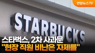 스타벅스, 2차 사과문…"현장 직원 비난은 자제를" / 연합뉴스TV (YonhapnewsTV)