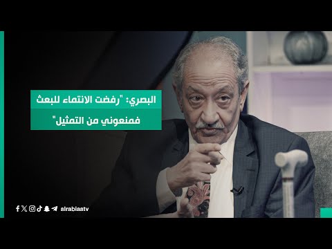 شاهد بالفيديو.. عبد الستار البصري: "رفضت الانتماء للبعث فمنعوني من التمثيل وفتحت جمبر بالشارع"