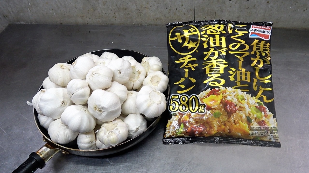 ニンニク料理人による100倍焦がしニンニクと葱油香るザ★チャーハン