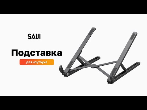 Подставка для ноутбука складная настольная магнитная SAIJI