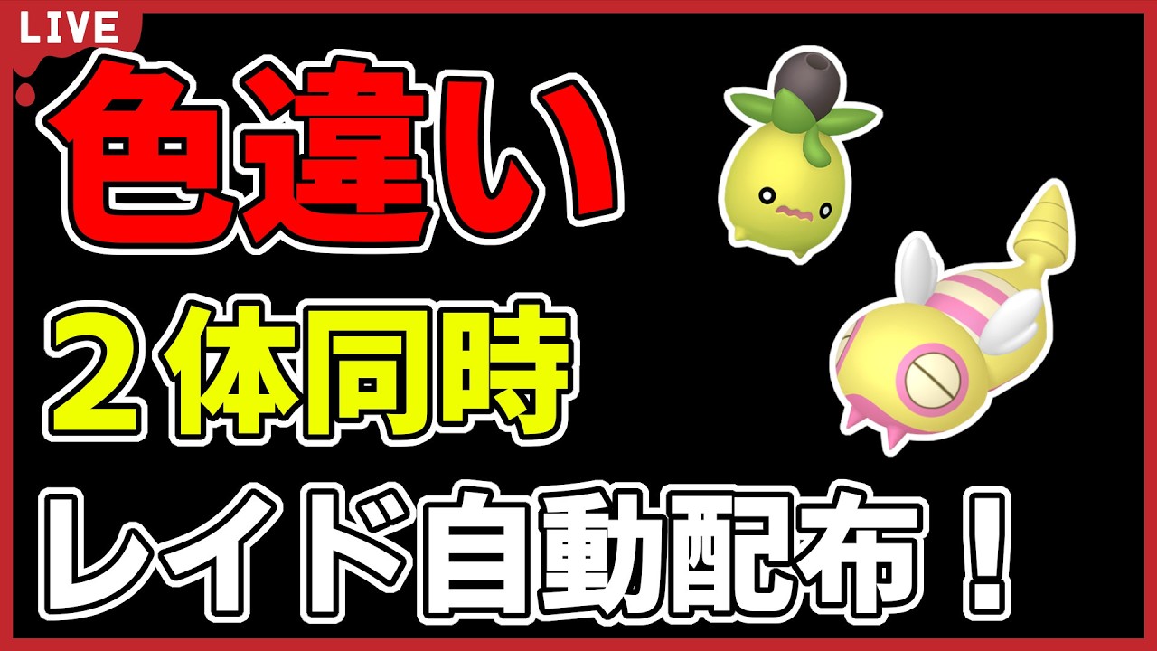 【ワンパン最速】色違い2体同時レイド自動配布！【ポケモンSV】