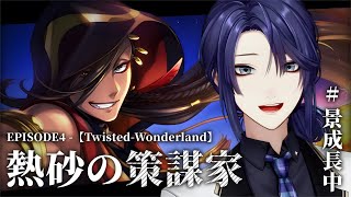 【ツイステッドワンダーランド】4章最後まで？いけるかな？？＆ウルトラグルーヴィタイム【長尾景/にじさんじ】