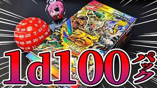 【デュエマ】『ますますつよい』1d100パック開封！！【ヨシダノ卓】 #1d100