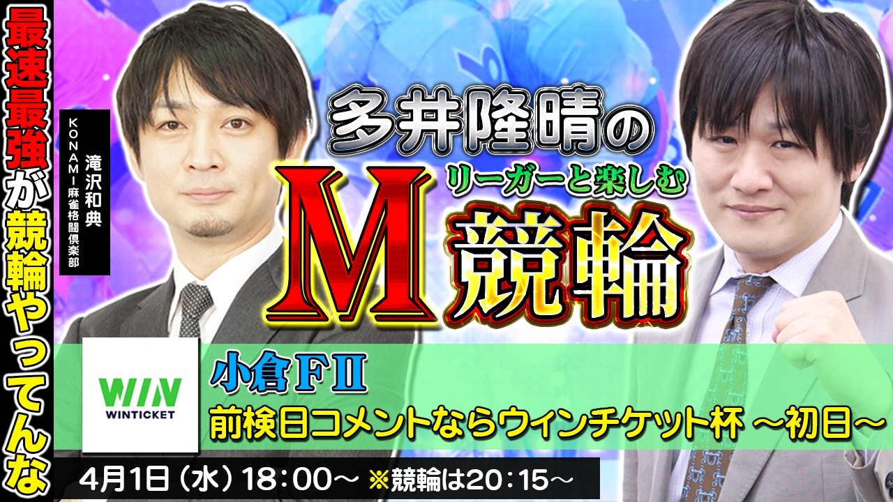 【小倉競輪】第93回M競輪：麻雀プロの勝負勘で頑張るぞ【多井隆晴 / 滝沢和典】