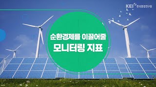 [순환경제] 순환경제를 이끌어줄 모니터링 지표