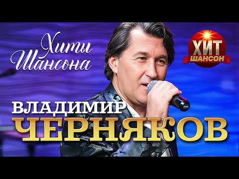 Владимир Черняков  - Хиты Шансона