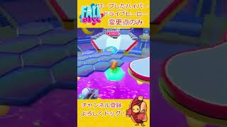 【Fallguys】ワープしたハイパードライブ・ヒーロー 攻略～ワームホール～【フォールガイズ】