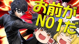 【ゆっくり実況】ゆっくり霊夢のスマブラSP成長日記part2【ジョーカー編】後半解説付き