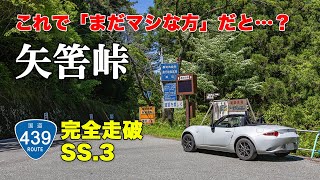 矢筈峠 - 酷道439号線、すれ違い困難な峠道すら「マシな方」、休憩場所の確保にも要注意…。NDロードスターで国道439号線を全線走破する、オープンカーの車載動画