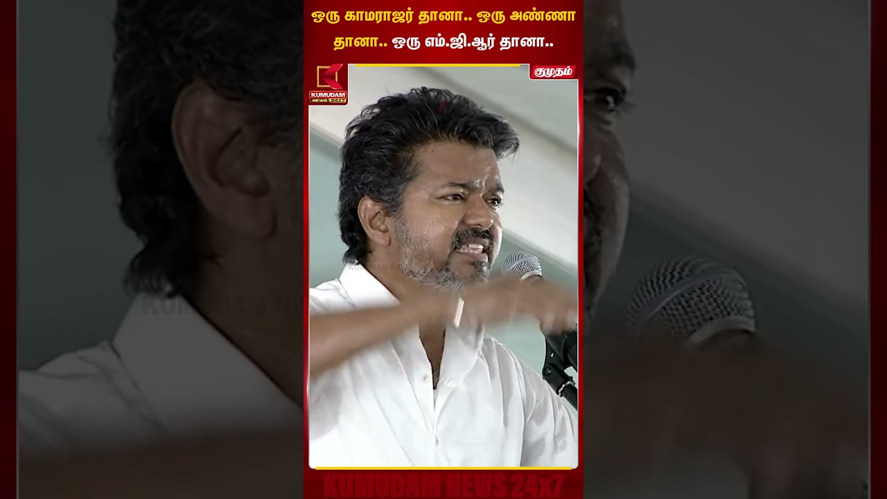 ஒரு காமராஜர் தானா.. ஒரு அண்ணா தானா.. ஒரு எம்.ஜி.ஆர் தானா..! | TVK Vijay | DMK | Kumudam News