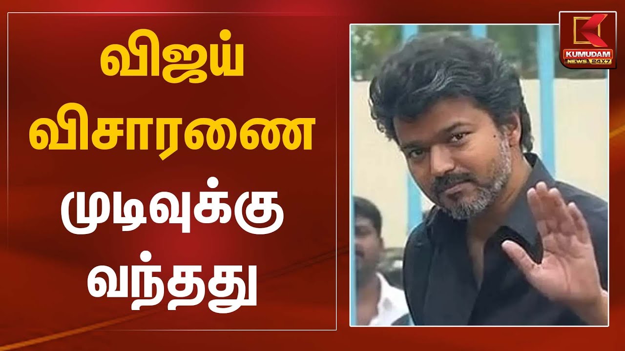 விஜய் விசாரணை முடிவுக்கு வந்தது | Karur Stampede | CBI Investigation | Kumudam News