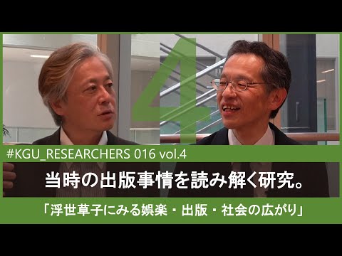比較文化学科 【#KGU_RESEARCHERS 016 vol.4】「浮世草子にみる娯楽・出版・社会の広がり」 関東学院大学 国際文化学部 井上 和人 教授