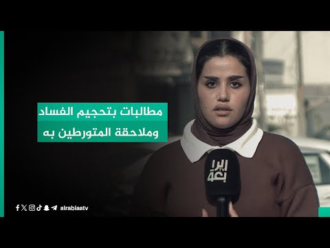 شاهد بالفيديو.. مطالبات بتحجيم الفساد وملاحقة المتورطين به