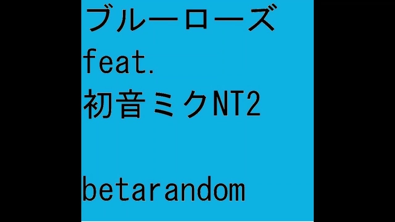 ブルーローズ feat.初音ミクNT2