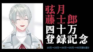 【切り抜き/振り返り】10➡20➡30➡35➡40➡𝙉𝙚𝙭𝙩【弦月藤士郎/にじさんじ】