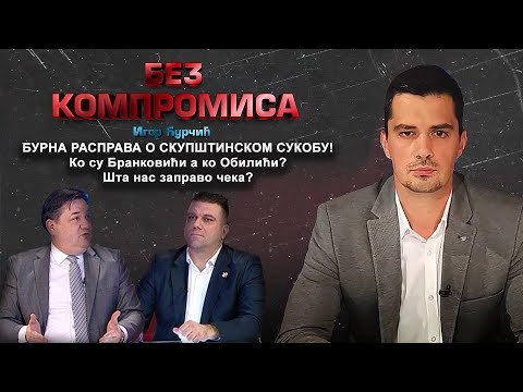 BURNA RASPRAVA O SKUPŠTINSKOM SUKOBU!         Ko su Brankovići, a ko Obilići?  Šta nas zapravo čeka?