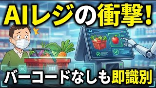 【AIニュース】スーパーのレジが激変！AIがバーコードなし商品も瞬時に認識