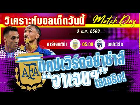 03-07-2026 อาร์เจนติน่า-เคปเวิร์ด | ฟ้าขาวป้องกันแชมป์! แต่เคปเวิร์ดพร้อมแลกชีวิต?