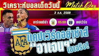 ดูวิเคราะห์ [3 ก.ค. 69] อาร์เจนติน่า-เคปเวิร์ด | ฟ้าขาวป้องกันแชมป์! แต่เคปเวิร์ดพร้อมแลกชีวิต?